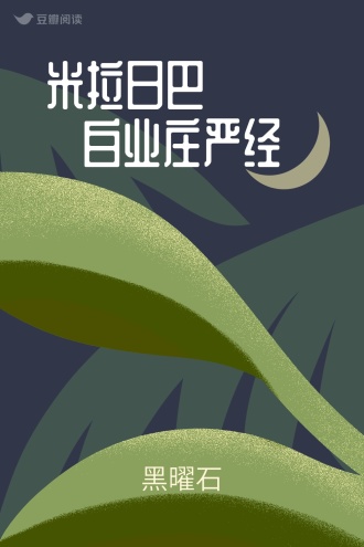 米拉日巴 白业庄严经