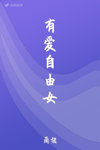 有爱自由女