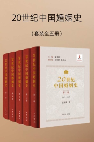 20世纪中国婚姻史(套装全五册)