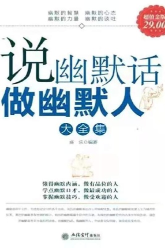 说幽默话做幽默人