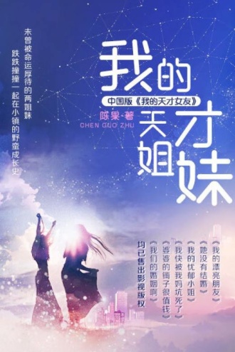 我的天才姐妹