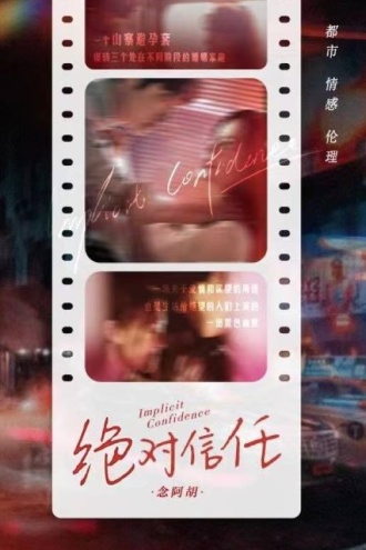 绝对信任