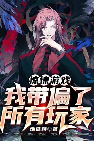 惊悚游戏：我带偏了所有玩家