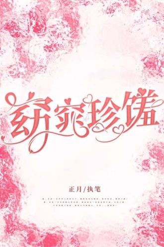 窈窕珍馐