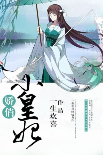 娇俏小皇妃