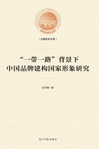 “一带一路”背景下中国品牌建构国家形象研究