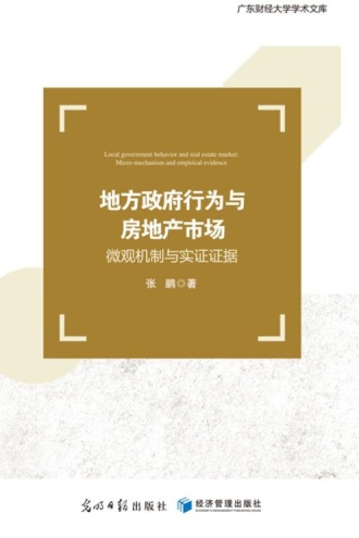 地方政府行为与房地产市场