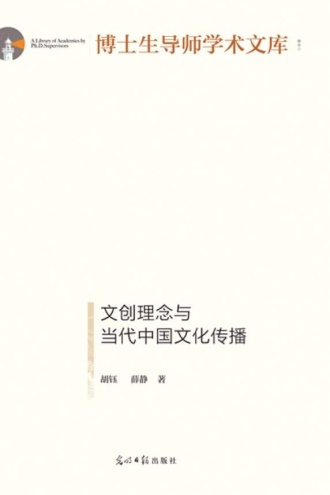 文创理念与当代中国文化传播