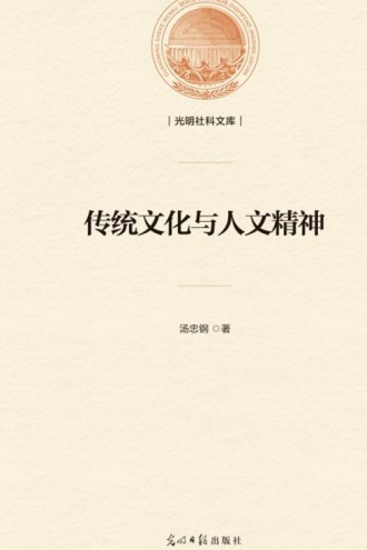 传统文化与人文精神