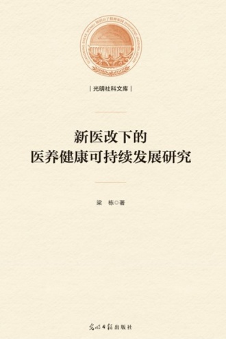 新医改下的医养健康可持续发展研究