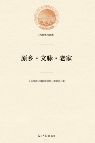 原乡·文脉·老家