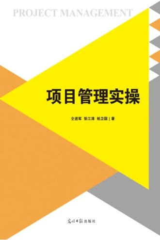 项目管理实操
