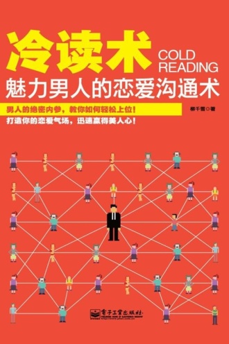 冷读术:魅力男人的恋爱沟通术