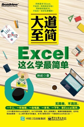 大道至简:Excel这么学最简单
