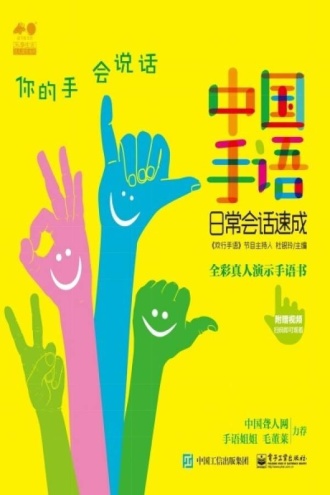 中国手语日常会话速成