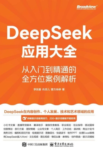DeepSeek应用大全