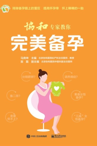 协和专家教你：完美备孕