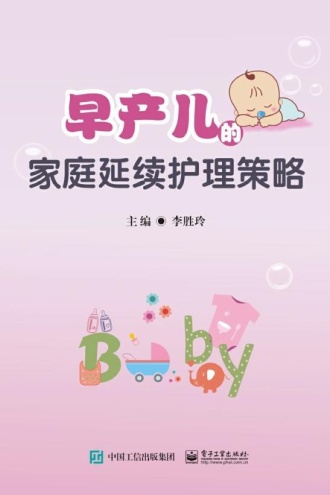 早产儿的家庭延续护理策略