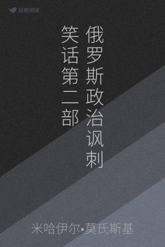 俄罗斯政治讽刺笑话第二部