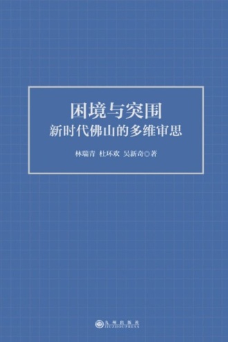 困境与突围：新时代佛山的多维审思