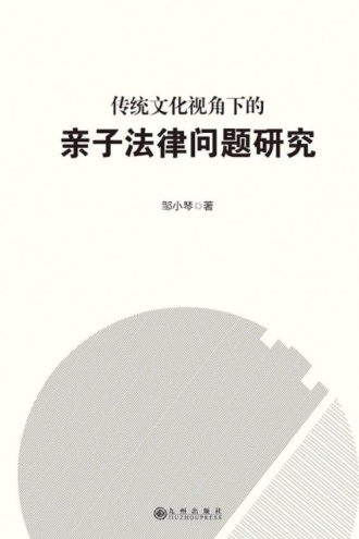 传统文化视角下的亲子法律问题研究