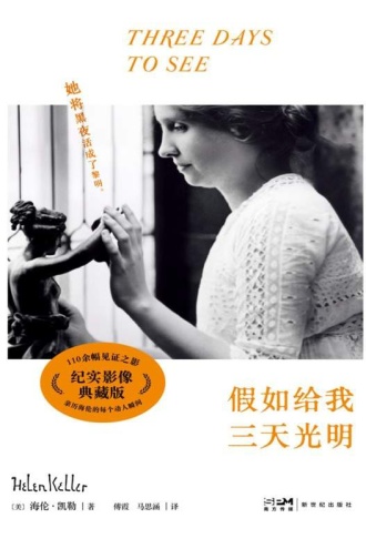 假如给我三天光明（纪实影像典藏版）