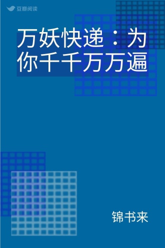 万妖快递：为你千千万万遍