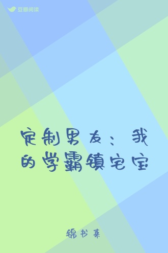 定制男友：我的学霸镇宅宝