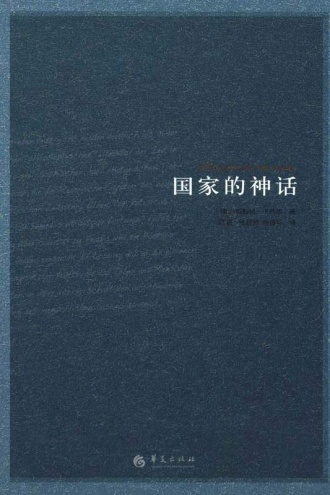 国家的神话