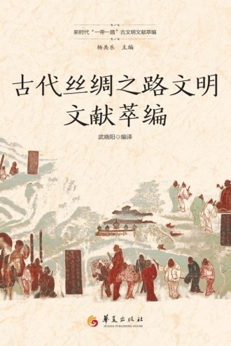 古代丝绸之路文明文献萃编