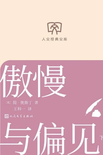 傲慢与偏见:下
