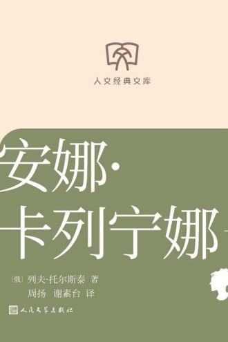 安娜·卡列宁娜：一