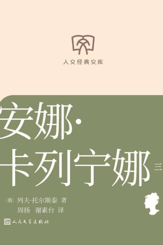 安娜·卡列宁娜:三