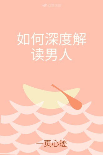 如何深度解读男人