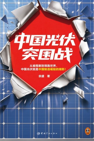 中国光伏突围战