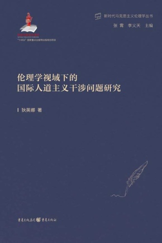 伦理学视域下的国际人道主义干涉问题研究