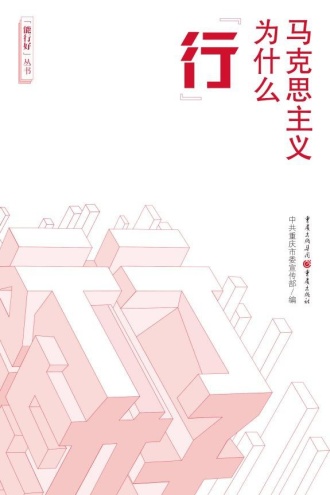 马克思主义为什么“行”