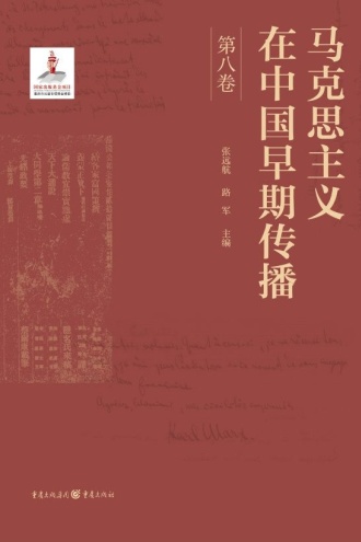 马克思主义在中国早期传播（第八卷）