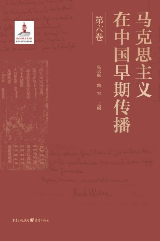 马克思主义在中国早期传播（第六卷）