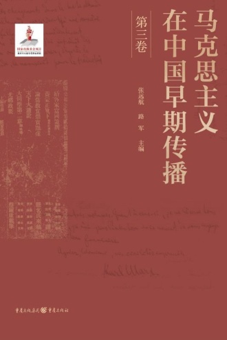 马克思主义在中国早期传播（第三卷）