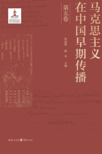 马克思主义在中国早期传播（第五卷）