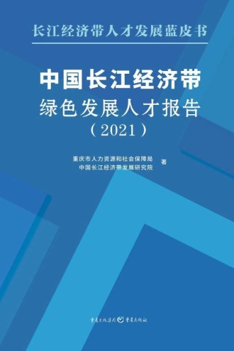 中国长江经济带绿色发展人才报告(2021)