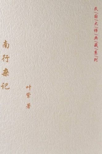 南行杂记