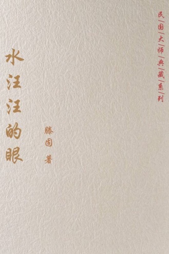 水汪汪的眼