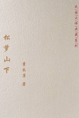 松萝山下