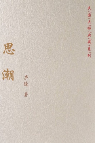 思潮