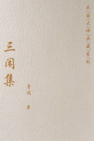 三闲集