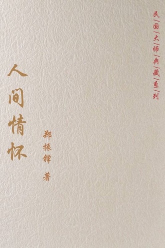 人间情怀