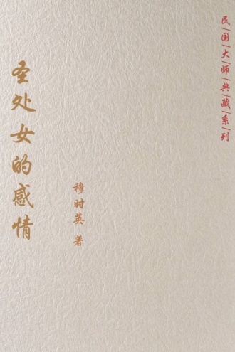 圣处女的感情 