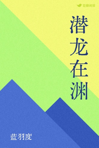 潜龙在渊